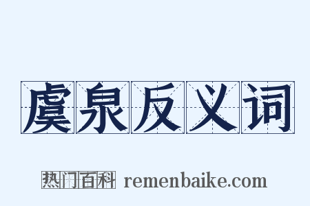 虞泉反义词是什么意思的图片